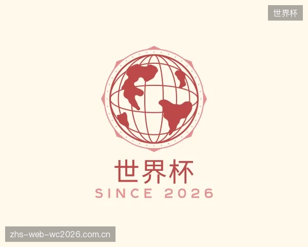 介绍世界杯部门